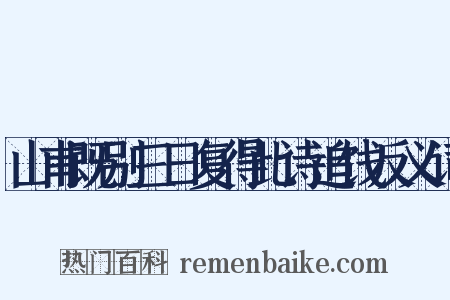 山甫既别三日复得此诗追饯反义词是什么意思的图片